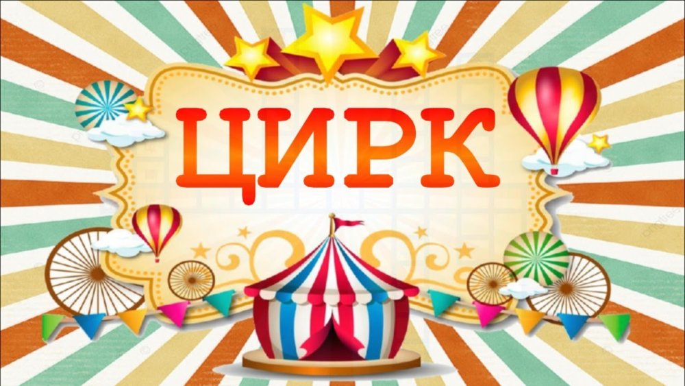 У Росії сім'ям загиблих на війні проти України роздали квитки в цирк