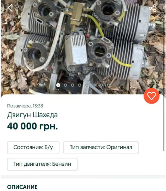 На ОLХ виставили на продаж двигун від дрона "шахед" (ФОТО)